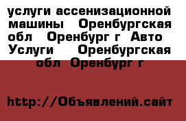 услуги ассенизационной машины - Оренбургская обл., Оренбург г. Авто » Услуги   . Оренбургская обл.,Оренбург г.